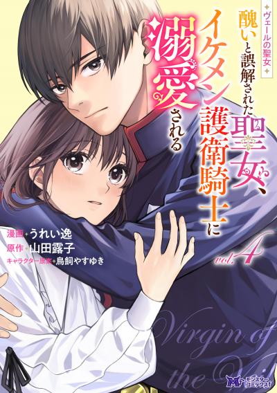 ヴェールの聖女 ～醜いと誤解された聖女、イケメン護衛騎士に溺愛される～(コミック)