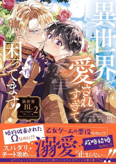 異世界で愛されすぎて困ってます!異世界BLアンソロジー