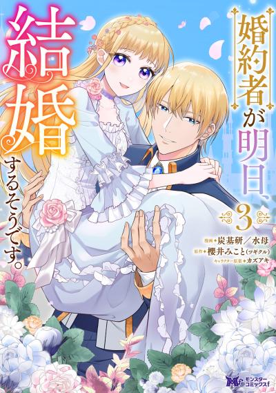 婚約者が明日、結婚するそうです。(コミック)