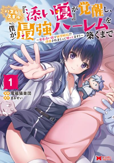 ハズレスキル『添い寝』が覚醒し、僕が最強ハーレムを築くまで ～密着添い寝で願望解放!?誘惑されまくって困ってます!!～(コミック)