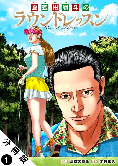 【無料お試し版】夏蜜柑颯斗のラウンドレッスン 分冊版