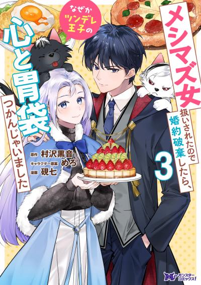 メシマズ女扱いされたので婚約破棄したら、なぜかツンデレ王子の心と胃袋つかんじゃいました(コミック)