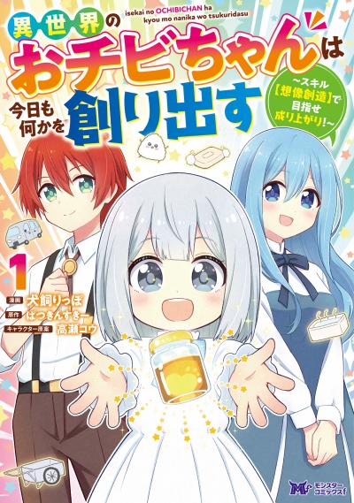 異世界のおチビちゃんは今日も何かを創り出す ～スキル【想像創造】で目指せ成り上がり!～(コミック)
