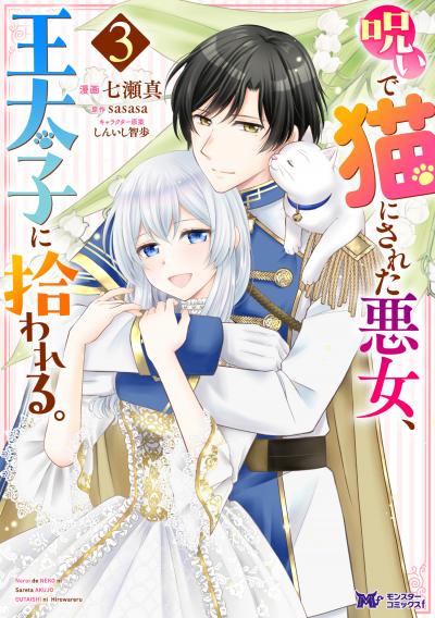 呪いで猫にされた悪女、王太子に拾われる。(コミック)