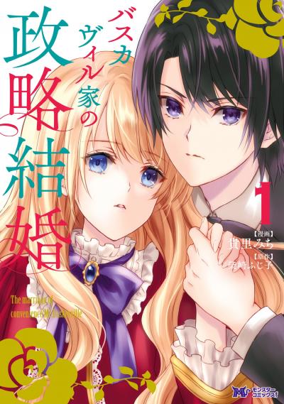 【無料お試し版】バスカヴィル家の政略結婚(コミック)
