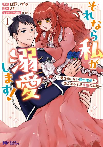 それなら私が溺愛します!～愛を知らない騎士隊長と愛があふれる令嬢の結婚～(コミック)