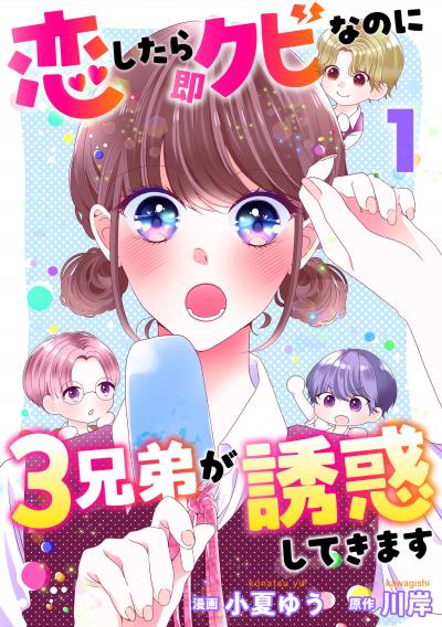 恋したら即クビなのに3兄弟が誘惑してきます