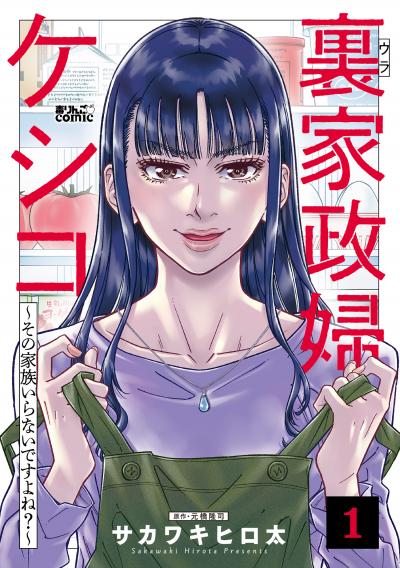 裏家政婦ケシコ～その家族いらないですよね?～