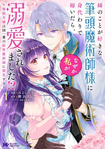 姉のことが好きな筆頭魔術師様に身代わりで嫁いだら、なぜか私が溺愛されました!? ～無能令嬢は国一番の結界魔術師に開花する～(コミック)