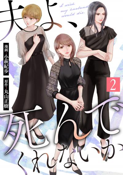 夫よ、死んでくれないか(コミック)