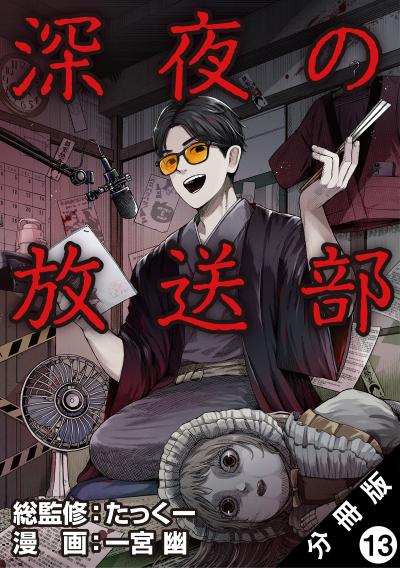 深夜の放送部(コミック) 分冊版