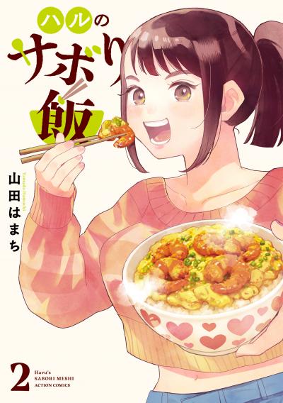 ハルのサボり飯