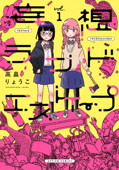 妄想ランドエスケープ
