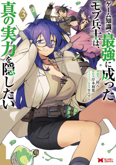 ゲーム知識で最強に成ったモブ兵士は、真の実力を隠したい(コミック)