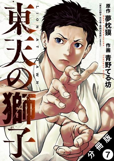 東天の獅子(コミック) 分冊版