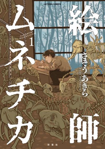 絵師ムネチカ