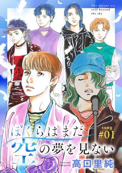 ぼくらはまだ空の夢を見ない 分冊版