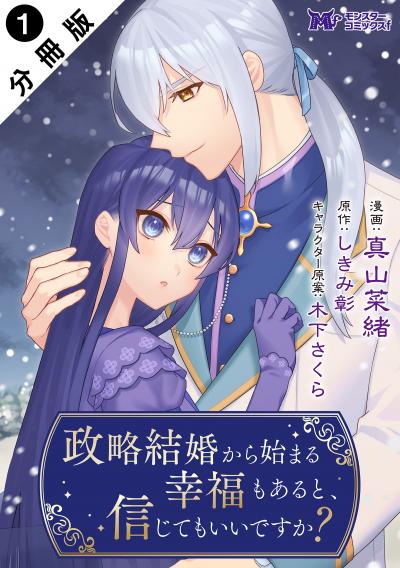 政略結婚から始まる幸福もあると、信じてもいいですか?(コミック) 分冊版