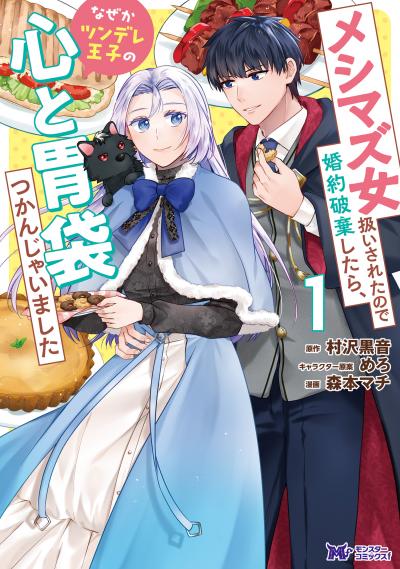 【無料お試し版】メシマズ女扱いされたので婚約破棄したら、なぜかツンデレ王子の心と胃袋つかんじゃいました(コミック)