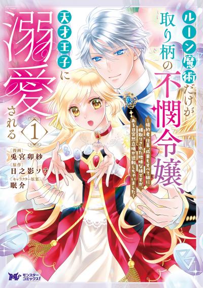 【無料お試し版】ルーン魔術だけが取り柄の不憫令嬢、天才王子に溺愛される ～婚約者、仕事、成果もすべて姉に横取りされた地味な妹ですが、ある日突然立場が逆転しちゃいました～(コミック)