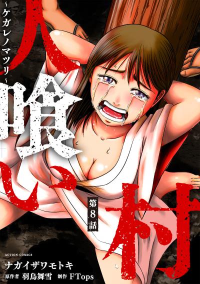 人喰い村~ケガレノマツリ~ 分冊版