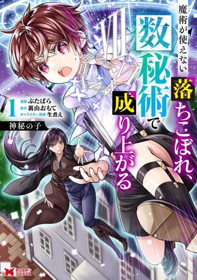 神秘の子 魔術が使えない落ちこぼれ、数秘術で成り上がる(コミック)