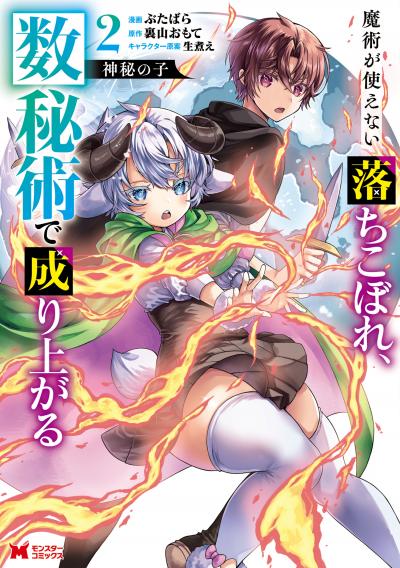 神秘の子 魔術が使えない落ちこぼれ、数秘術で成り上がる(コミック)