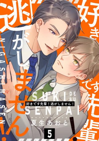 好きです先輩!逃がしません! 分冊版