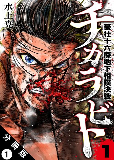 【無料お試し版】チカラビト 豪壮十六傑地下相撲決戦 分冊版 2026/1/29～2026/2/11