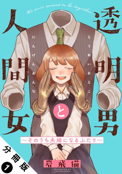 【無料お試し版】透明男と人間女～そのうち夫婦になるふたり～ 分冊版 2026/1/29～2026/2/11