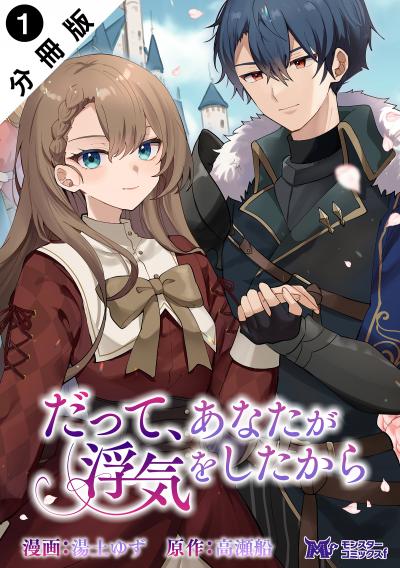 だって、あなたが浮気をしたから(コミック) 分冊版
