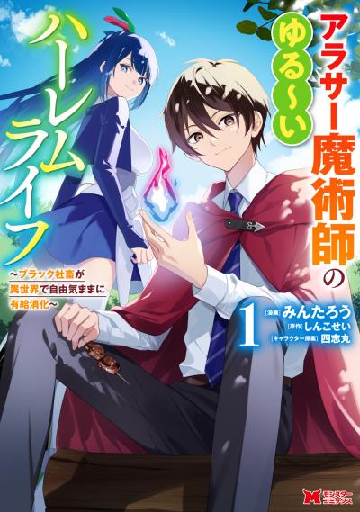 【無料お試し版】アラサー魔術師のゆる~いハーレムライフ~ブラック社畜が異世界で自由気ままに有給消化~(コミック) 2026/6/13~2026/6/26