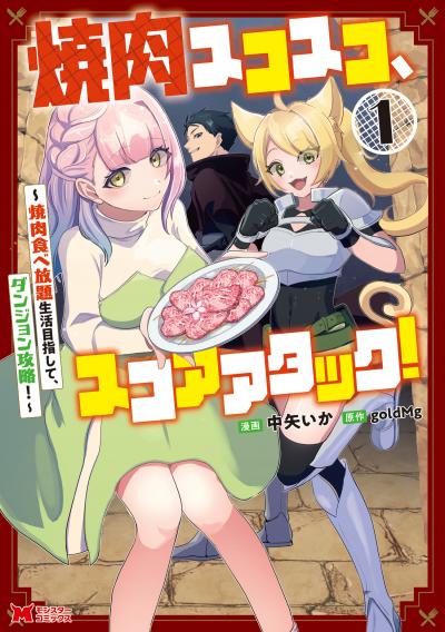 焼肉スコスコ、スコアアタック!～焼肉食べ放題生活目指して、ダンジョン攻略!～(コミック)