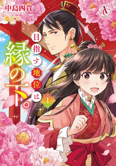 目指す地位は縁の下。