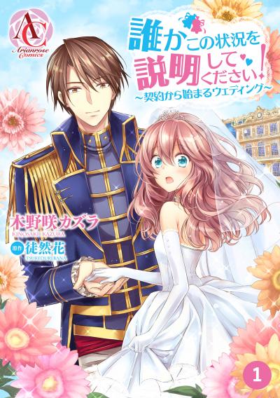 【分冊版】誰かこの状況を説明してください!  ～契約から始まるウェディング～