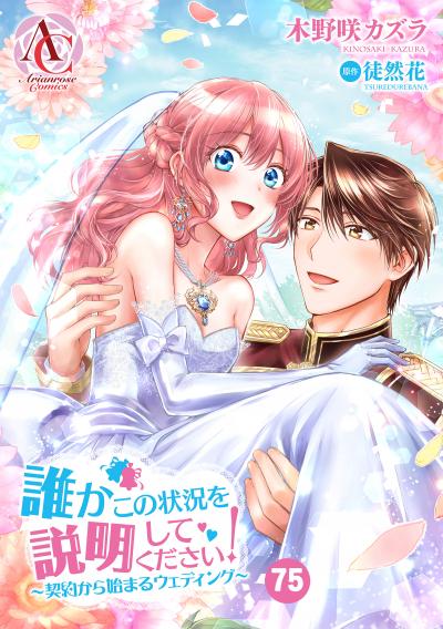 【分冊版】誰かこの状況を説明してください!  ～契約から始まるウェディング～