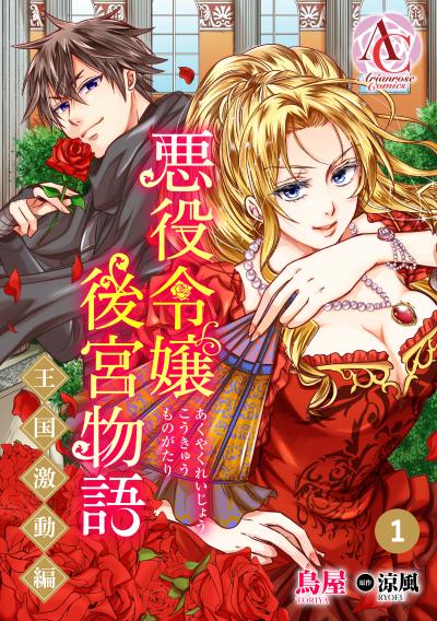 【分冊版】悪役令嬢後宮物語 ~王国激動編~