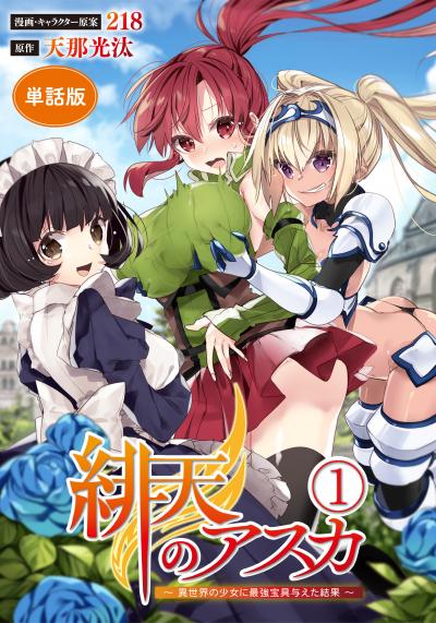 【単話版】緋天のアスカ ～異世界の少女に最強宝具与えた結果～(フルカラー)