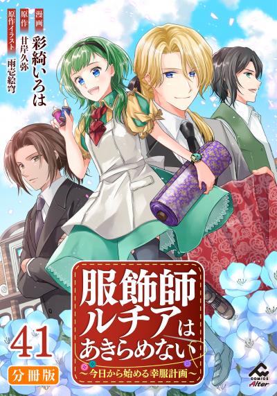 【分冊版】服飾師ルチアはあきらめない ~今日から始める幸服計画~