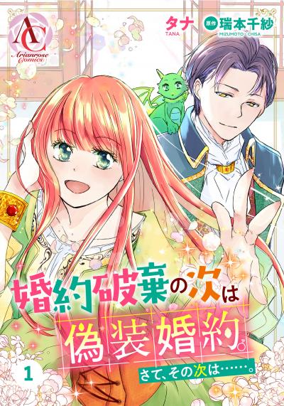 【分冊版】婚約破棄の次は偽装婚約。さて、その次は……。