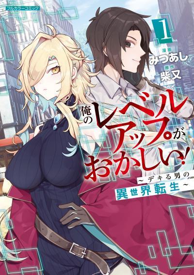 俺のレベルアップがおかしい! ～デキる男の異世界転生～
