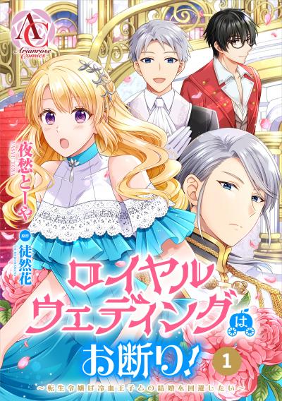 【分冊版】ロイヤルウェディングはお断り! ~転生令嬢は冷血王子との結婚を回避したい~