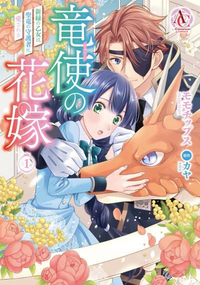 竜使の花嫁 ~新緑の乙女は聖竜の守護者に愛される~