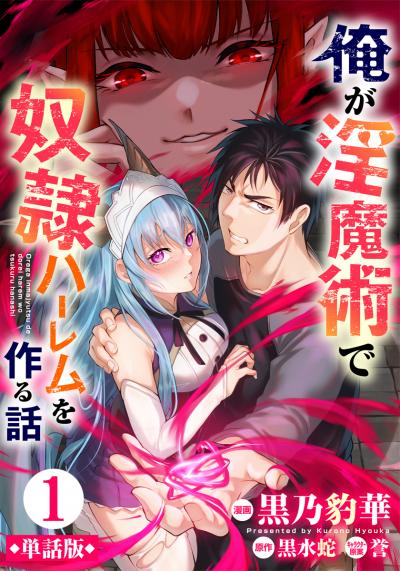 【単話版】俺が淫魔術で奴隷ハーレムを作る話(フルカラー)