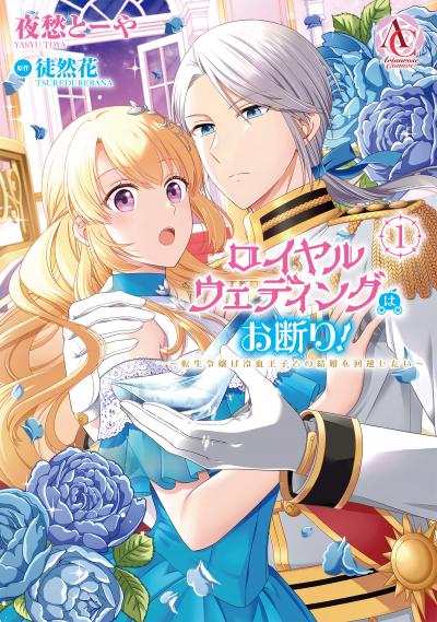 ロイヤルウェディングはお断り! ~転生令嬢は冷血王子との結婚を回避したい~