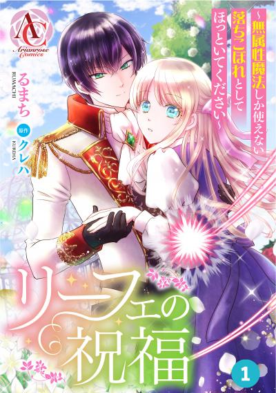 【分冊版】リーフェの祝福 ~無属性魔法しか使えない落ちこぼれとしてほっといてください~