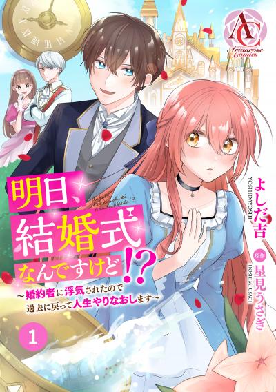 【分冊版】明日、結婚式なんですけど!?~婚約者に浮気されたので過去に戻って人生やりなおします~