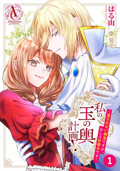 【分冊版】私の玉の輿計画! ~望まれない側室ですが、むしろ好都合です~