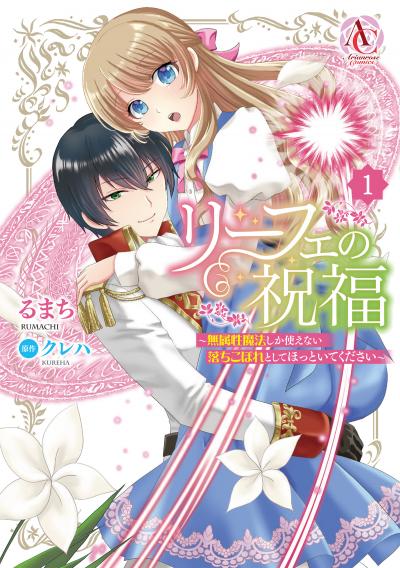 リーフェの祝福 ~無属性魔法しか使えない落ちこぼれとしてほっといてください~