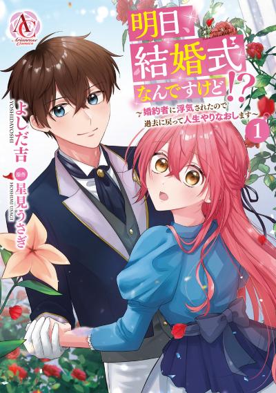明日、結婚式なんですけど!?~婚約者に浮気されたので過去に戻って人生やりなおします~